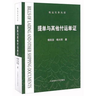 提单与其他付运单证 航运实务丛谈 杨良宜杨大明 提单货物收据功能 中法图正版 大连海事 海事海商专业航运行业大学本科考研教材