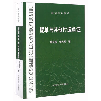 提单与其他付运单证航运实务