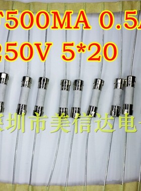 原装保险丝 F500mA 0.5A 500mA 250V 5*20 陶瓷带引线 保险管