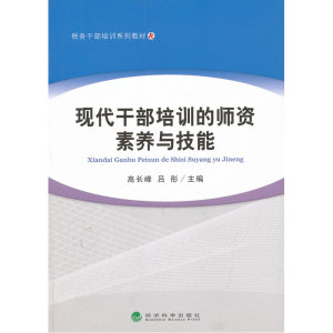 现代干部培训的师资素养与技能