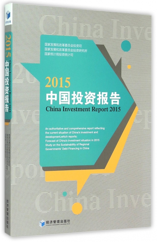 【正版包邮】2015中国投资报告 正版书籍 木垛图书