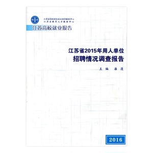 江苏高校就业报告——江苏省2015年用人单位招聘情况调查报告（2015年度）