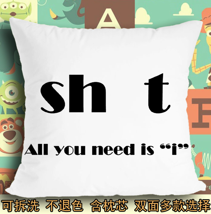 抱枕头毛绒靠垫子shit all you need is i 你需要的是我