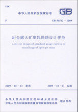 GB 50512－2009 冶金露天矿准轨铁路设计规范