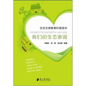 生态文明教育科普读本：我们的生态家园