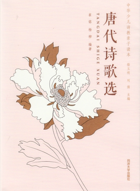 中华少儿诗教亲子读本 唐代诗歌选 骆玉明刘强等 同济大学出版社