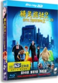 蓝光高清BD50 精灵旅社2 爆笑升级 3D蓝光高清电影碟 现货正版