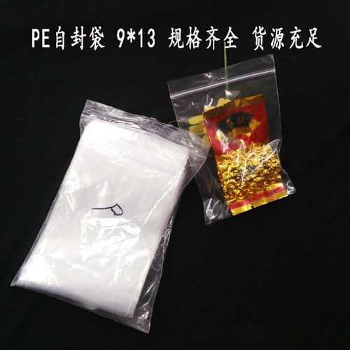 白边加厚夹链自封袋 包装塑料袋 零件袋透明型 100只价9*13CM