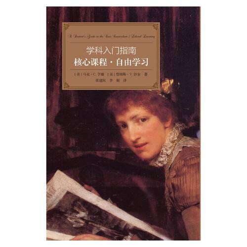 当当网 学科入门指南：核心课程·自由学习 马克·C.亨瑞 詹姆斯·V.沙尔 浙江大学出版社 正版书籍