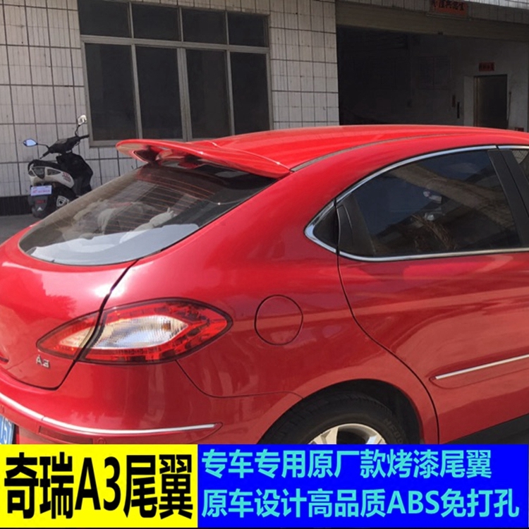奇瑞A3尾翼 A3两厢专用尾翼 A3原厂款尾翼 A3ABS免打孔烤漆尾翼
