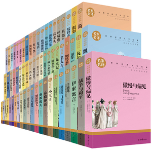 【正版世界名著全系列63本】青少年经典文学名著中学生课外书 昆虫记爱的教育傲慢与偏见海底两万里小王子百万英镑简爱茶花女