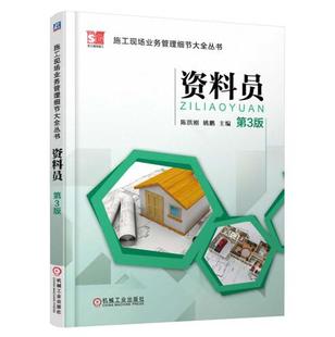 全新正品 施工现场业务管理细节大全丛书 资料员（第3版） 陈洪刚 姚鹏 著 建筑施工 建筑施工与监理 正版畅销书籍