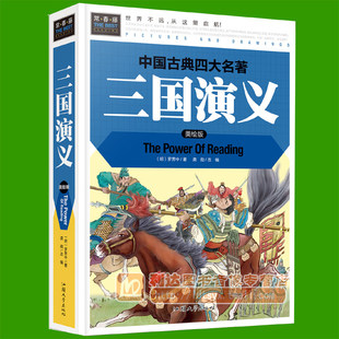 三国演义白话文完整版 精装全集儿童小学生版单本珍藏 三国演义书无障碍阅读原版大字版原著正版五年级下册初中版初中生青少年版