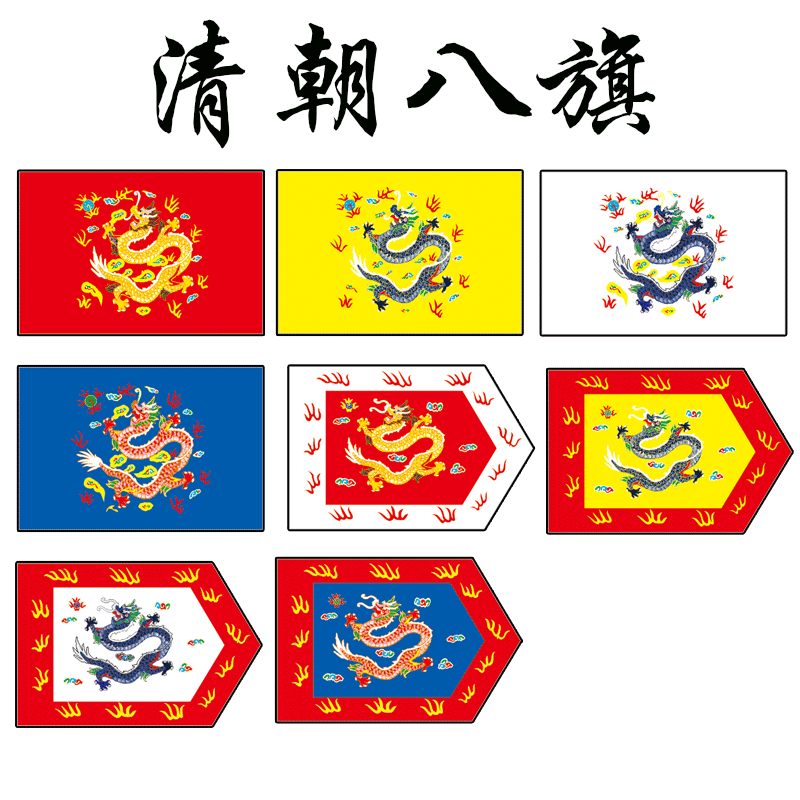 清朝八旗 正黄正红正白正蓝镶红镶黄镶白镶蓝龙凤旗朝代仿古代旗
