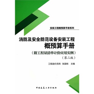 当当网 消防及安全防范设备安装工程概预算手册附工程量清单计价应用实例第二版 工程造价员网张国栋 中国建筑工业出版社 正版