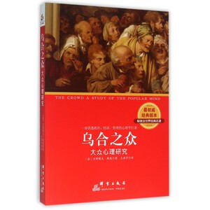 乌合之众 (法)古斯塔夫·勒庞(Gustave Le Bon) 著;王浩宇 译  正版书籍  博库网