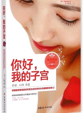 你好,我的子宫 全新插画版(韩)李俞明镐 著;邢琳 译 正版书籍