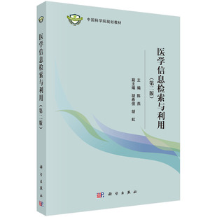 《医学信息检索与利用》第二版