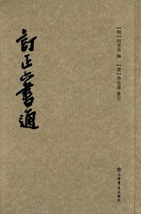 订正六书通闵齐伋毕弘述研究汉字字体演变及书法篆刻的工具书上海书店出版社