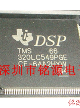 铭源盛 全新 TMS320LC549PGE-66 TMS320LC549PGE66 LQFP144 芯片