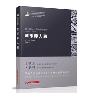 世界城镇化理论与技术译丛--城市即人民