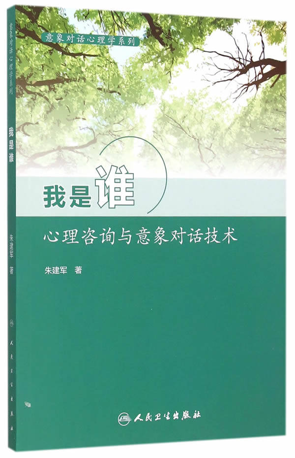 正版★意象对话心理学系列我是谁：心理咨询与意象对话技术 人民卫生出版社 朱建军