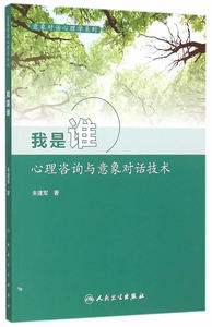 正版★意象对话心理学系列我是谁：心理咨询与意象对话技术 人民卫生出版社 朱建军