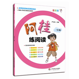 正版 阿桂练阅读 一年级 小学语文核心素养训练丛书 1年级 全彩版 华东师范大学出版社 适合各种语文课本 严文科 主编
