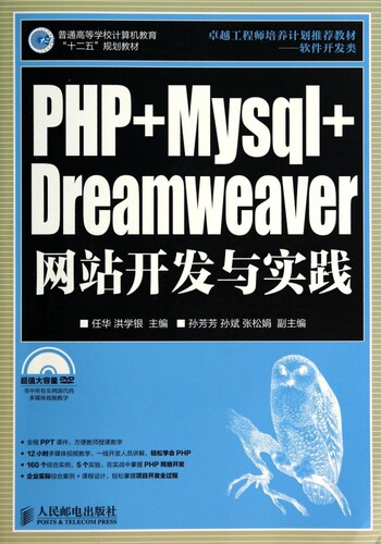 PHP+Mysql+Dreamwe er网站开发与实践 - 封面