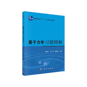 量子力学习题精解（第二版）