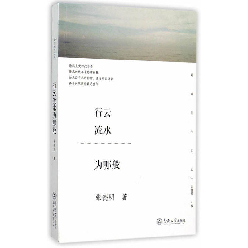 行云流水为哪般（岭南创作文丛）