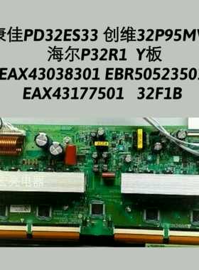 创维 32P95MV海尔P32R1 Y板EAX43038301 EBR50523501 EAX43177501