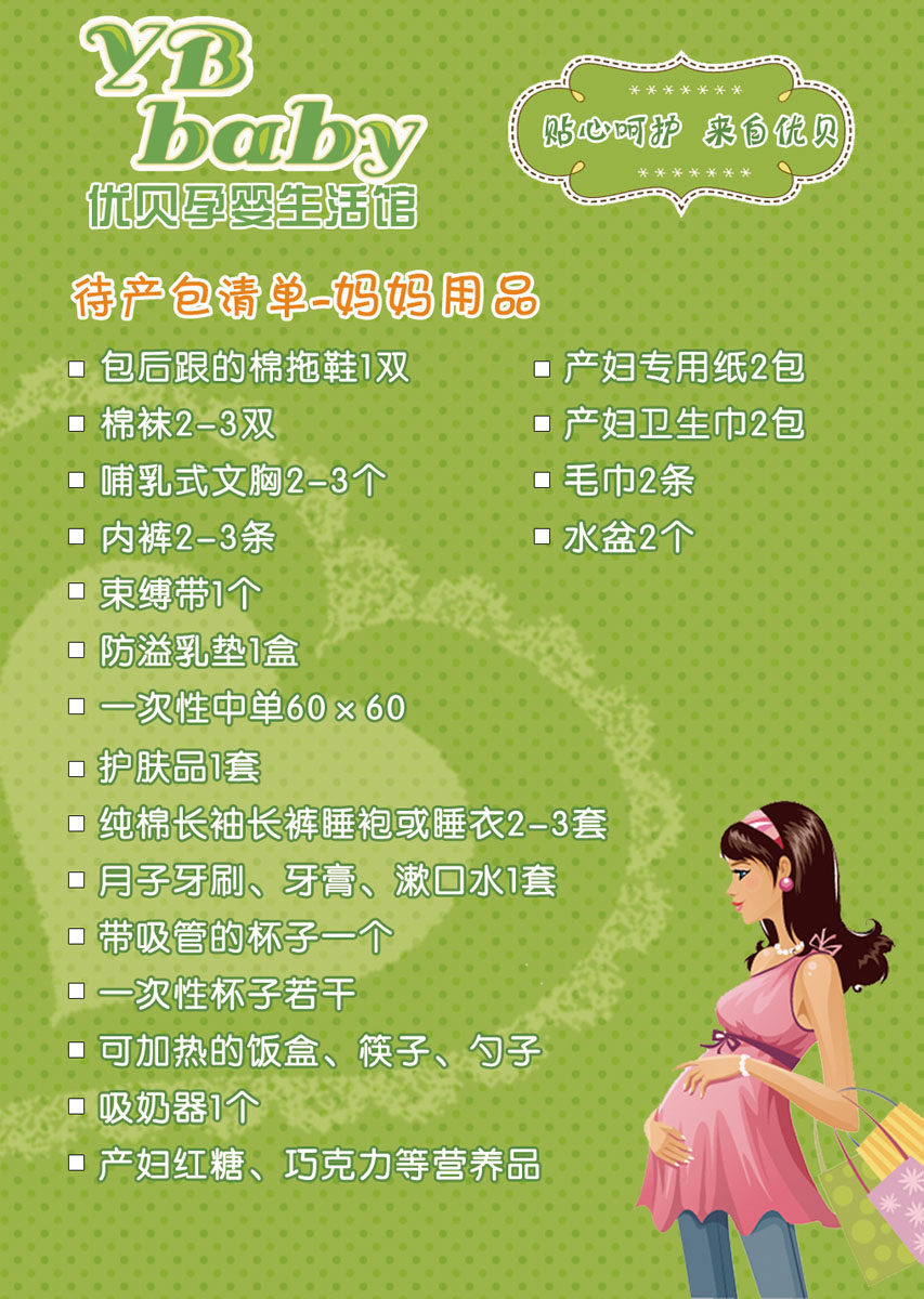 海报印制663素材708母婴生活馆准妈妈待产包清单