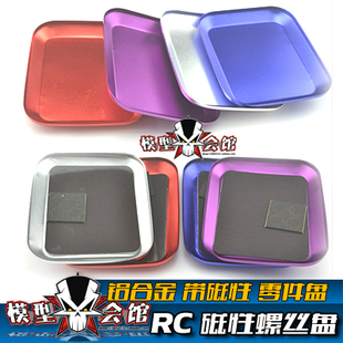 RC模型改装工具 铝合金 带磁性吸力 螺丝盘 维修盘 零件盘 暂存盘