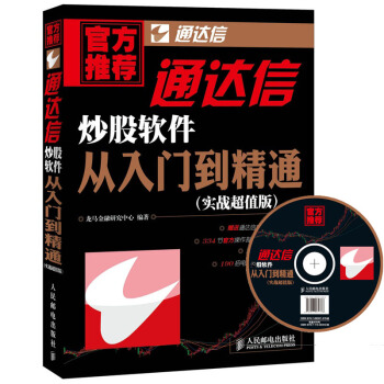 现货包邮 通达信炒股软件从入门到精通(附光盘) 炒股软件视频教程书籍 股市投资理财书籍 炒股票方法技巧 股市收益指南 畅销书籍
