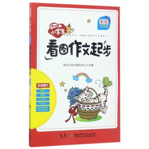 开心猫.小学生看图作文起步(彩色注音版) 新开心作文研究中心 正版书籍