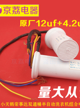适合美的小天鹅荣事达双通桶半自动洗衣机组合电容器12uf+4.2uf