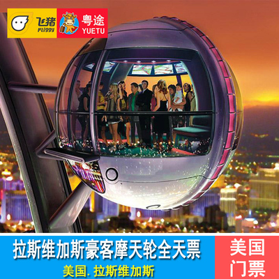 拉斯维加斯摩天轮票