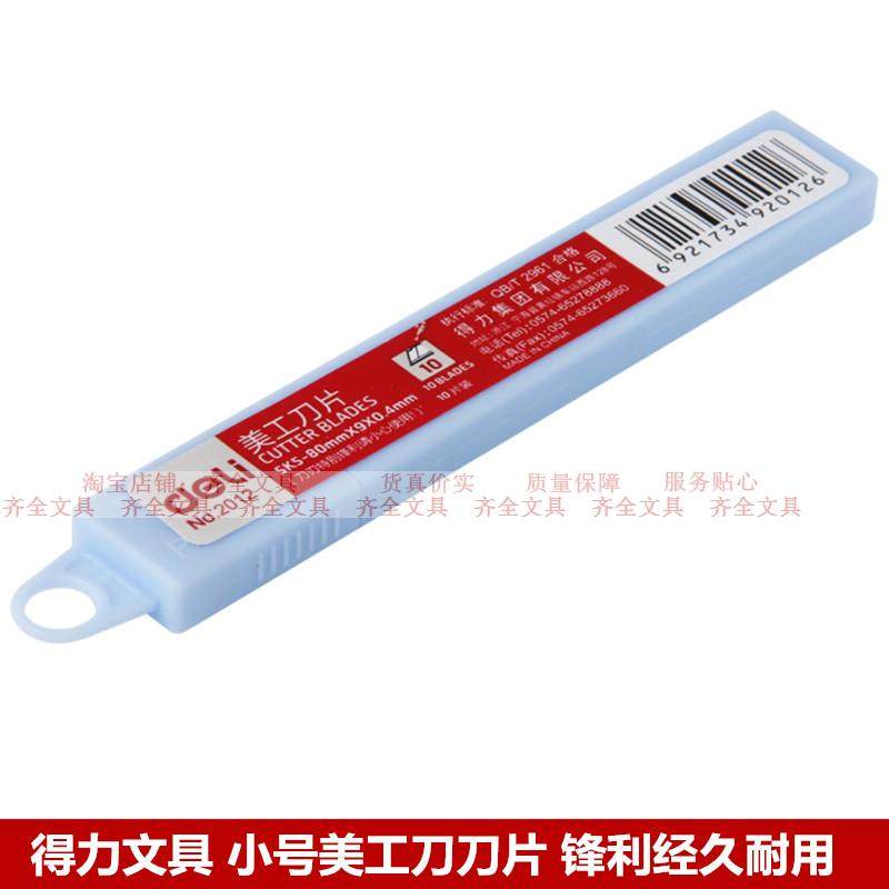 得力文具 得力2012美工刀片 小号裁纸刀片美工刀片 锋利经久耐用