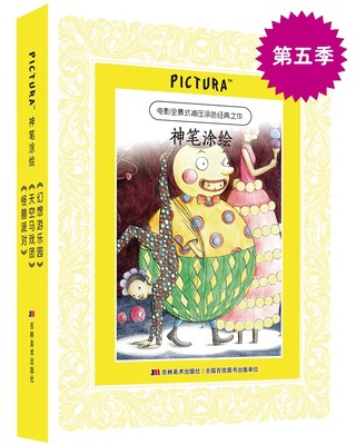 正版包邮 PICTURA神笔涂绘系列 怪兽派对、天空马戏团、幻想 阿列克谢比茨克夫【澳】索菲布莱克尔大卫麦基 绘画技法 书籍