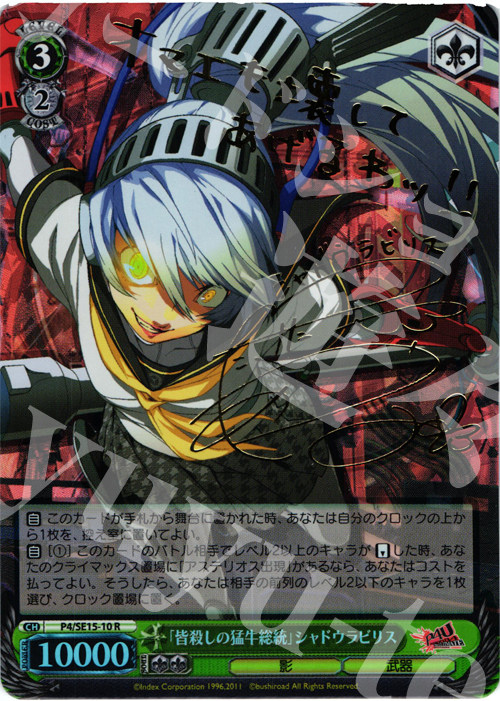 WS 卡牌 女神异闻录4U 「皆殺しの猛牛総統」シャドウラビリス SP