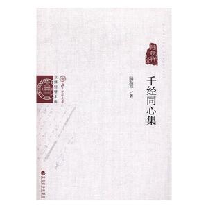 正版包邮 千经同心集 陆跃祥 书店 作品集书籍 书 畅想畅销书