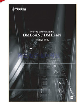 YAMAHA dme64n_数字混音器说明书  DME64N使用手册
