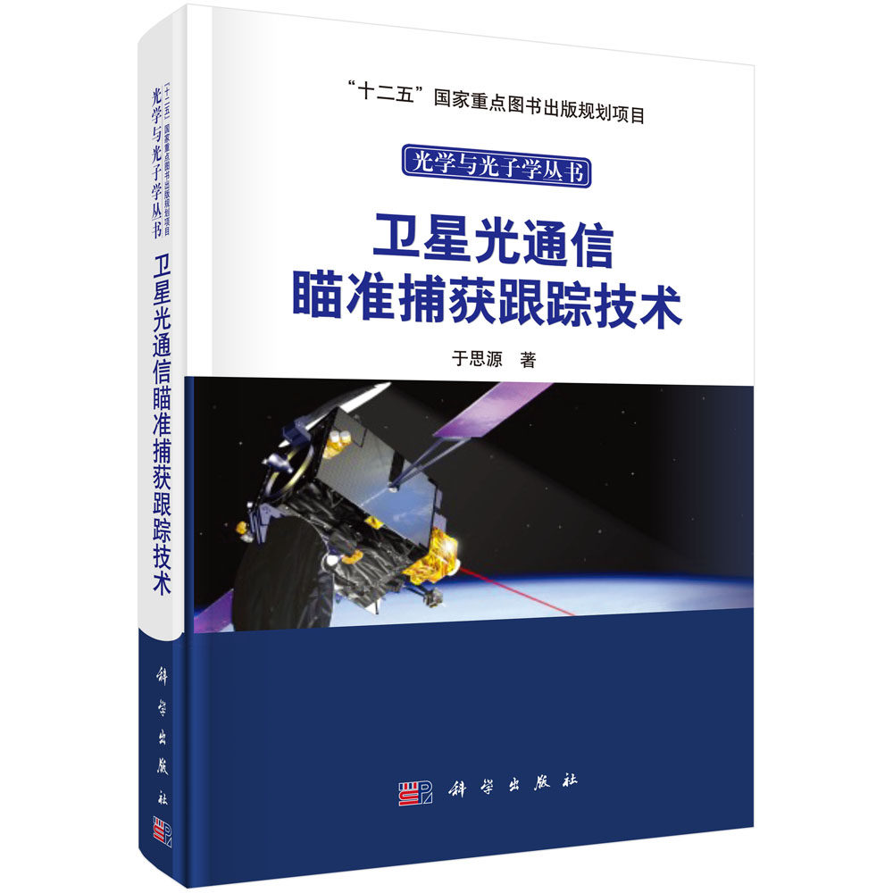 正版现货 卫星光通信瞄准捕获跟踪技术 于思源 科学出版社
