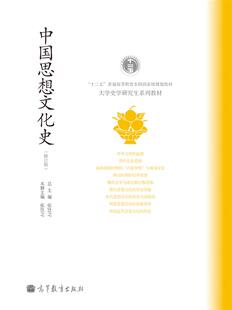 中国思想文化史（修订版）-张岂之-张岂之