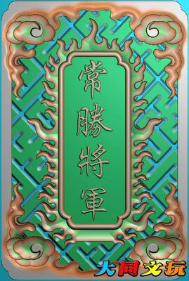 电脑雕刻图 精雕图 浮雕图 灰度图 JDP BMP 46牌背面常胜将军