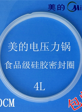美的电压力锅配件PCH407/PCH408/PCJ401/PCJ401B/PCJ402密封圈4L