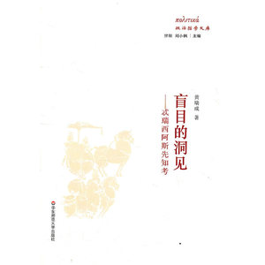 盲目的洞见：忒瑞西阿斯先知考