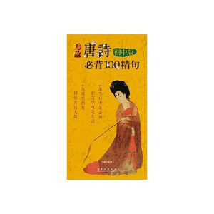 唐诗必背100精句初中版