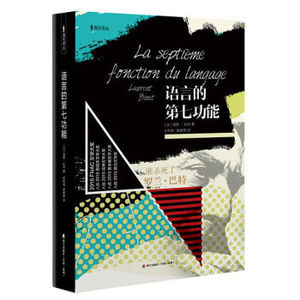 正版：语言的第七功能--谁杀了罗兰？巴特（海天译丛）洛朗·比内(Laurent Binet) 著；时利和,黄雅琴 译 外国小说文学海天出版社